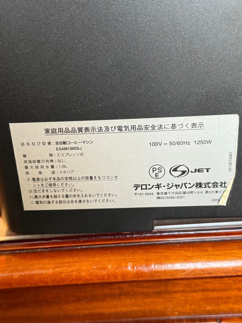 デロンギ　マグニフィカ　全自動コーヒーマシン ESAM1000SJ 説明書付き。