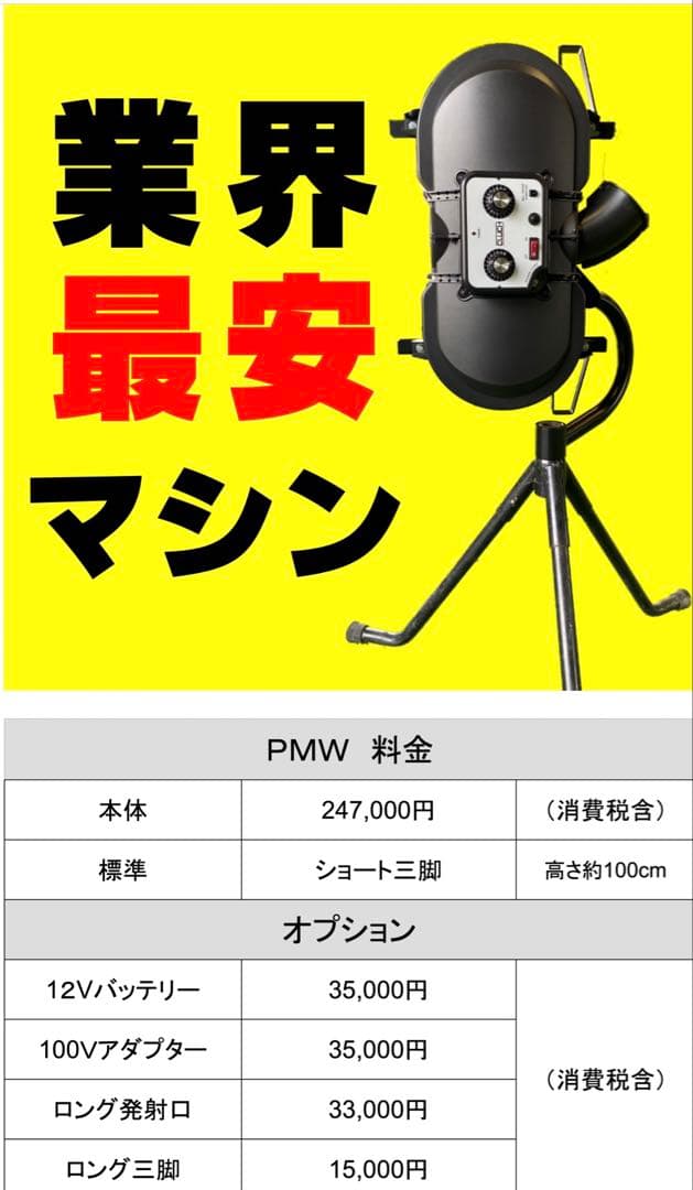 オーブ　ピッチングマシン一式　PMW 硬式用