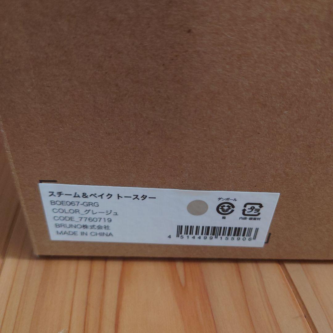 新品・未使用_BRUNO スチーム＆ベイクトースター Greige