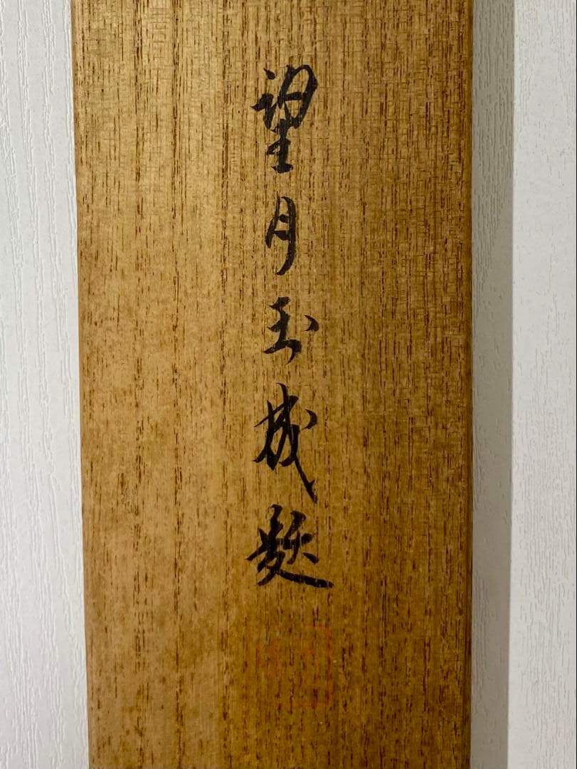 nyoiri 茶掛 表千家 即中斎宗匠【霧ふかき句】自筆 画讃 秋草ノ絵