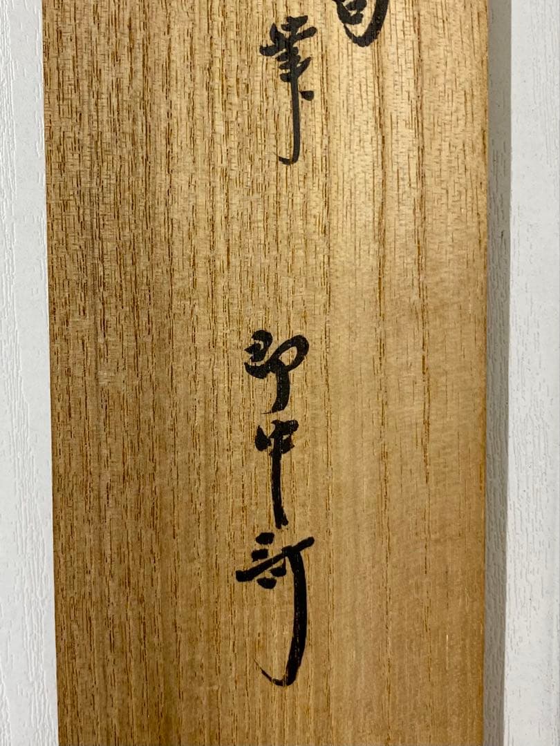 nyoiri 茶掛 表千家 即中斎宗匠【霧ふかき句】自筆 画讃 秋草ノ絵