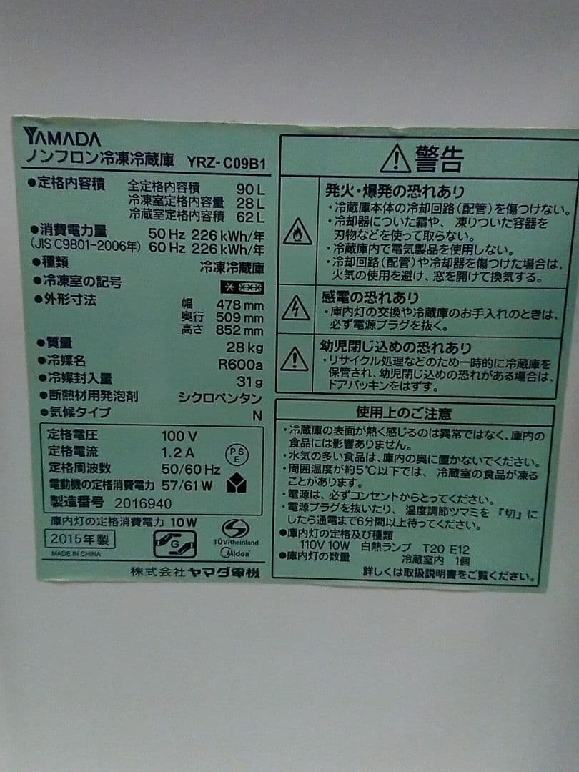 ノンフロン冷凍冷蔵庫 YRZ-C09B1 90L 2015年製 送料込み