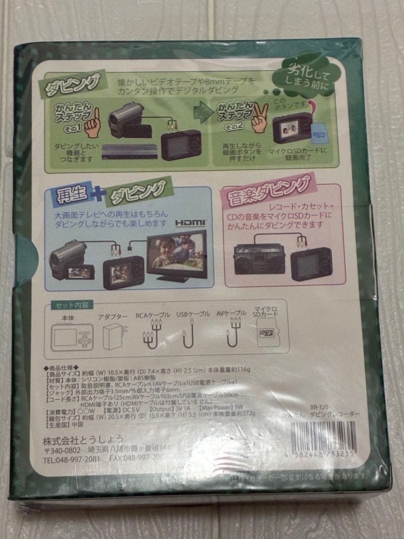 【未使用】とうしょう エバリエント VHS ビデオ 8mm 再生 BR-120