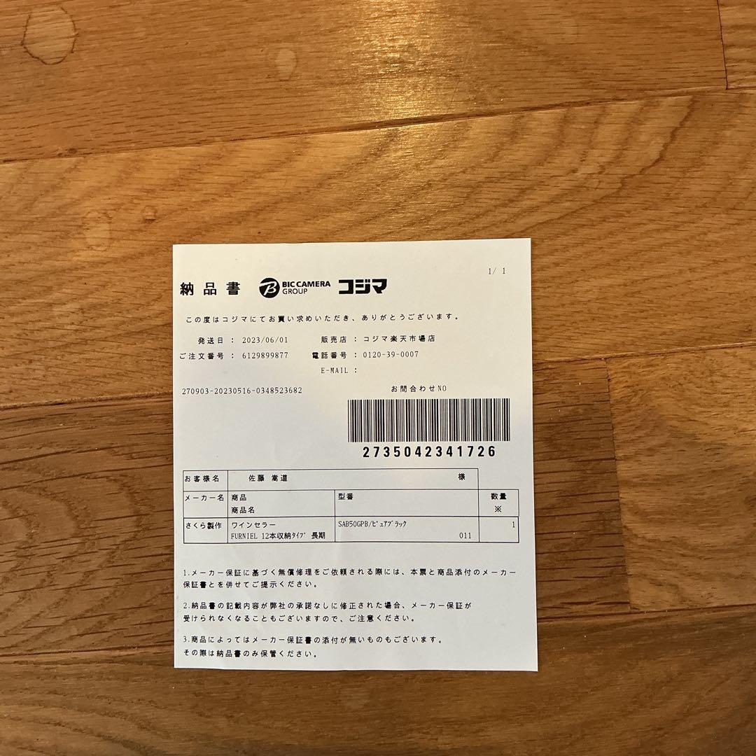 【専用】FURNIEL さくら製作所 12本収納ワインセラー SAB-50G