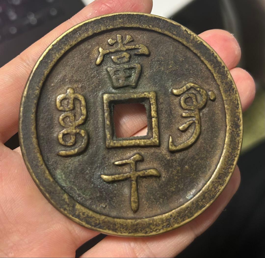 咸豊元宝 当千 大銭 中国古銭 穴銭 骨董 直径6.5cm重さ164g