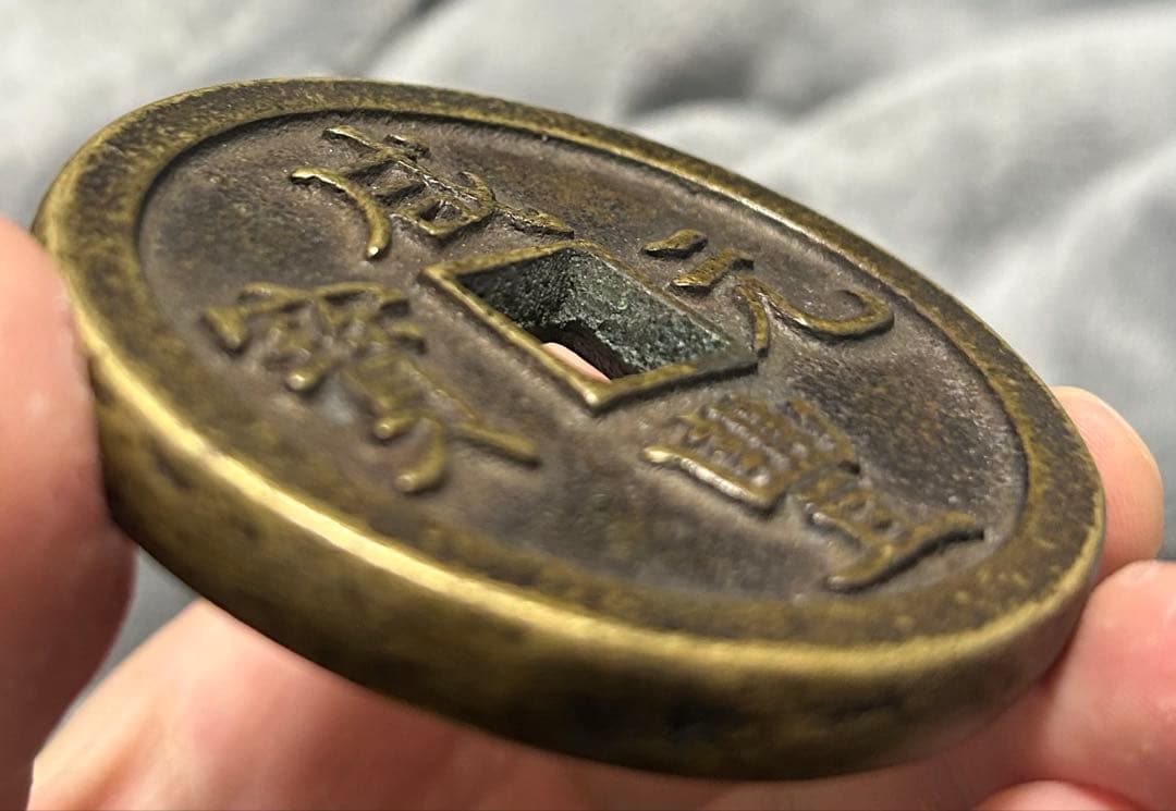 咸豊元宝 当千 大銭 中国古銭 穴銭 骨董 直径6.5cm重さ164g