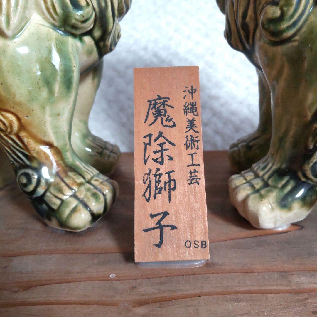 沖縄 陶器 獅子像 置物シーサー 魔除獅子 沖縄美術工芸
