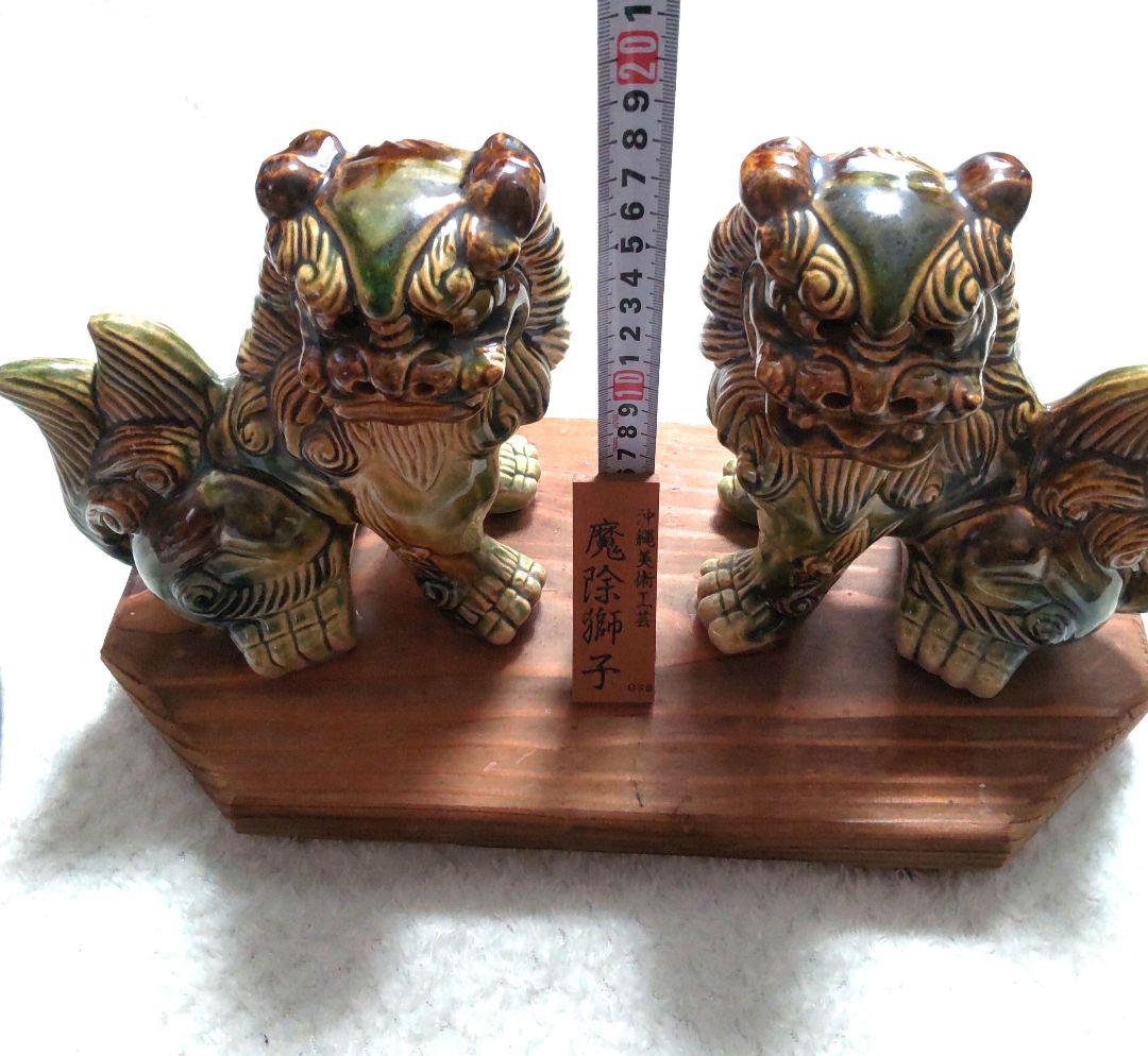沖縄 陶器 獅子像 置物シーサー 魔除獅子 沖縄美術工芸