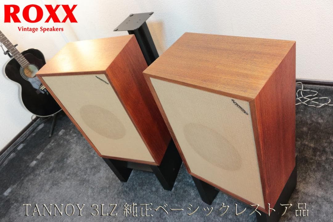 TANNOY 3LZ スピーカー フルレストア オーバーホール 修理 承ります