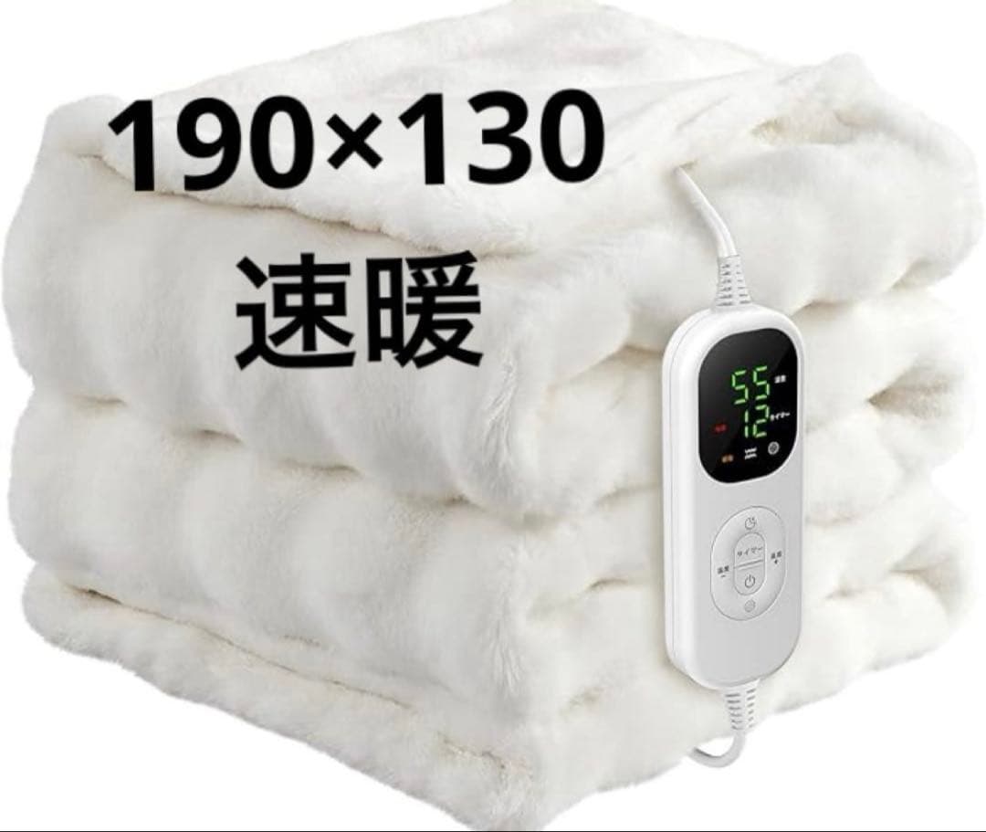 白速暖電気毛布 190x130cm掛け敷き兼用 ふわふわ ホワイト ダニ対策