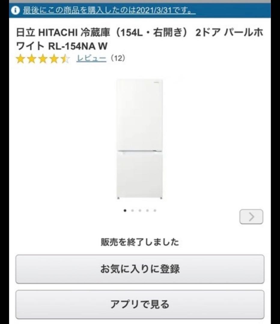 【送料込】値下げ 日立 冷蔵庫 1人暮らし154L 2020年製　今週限定
