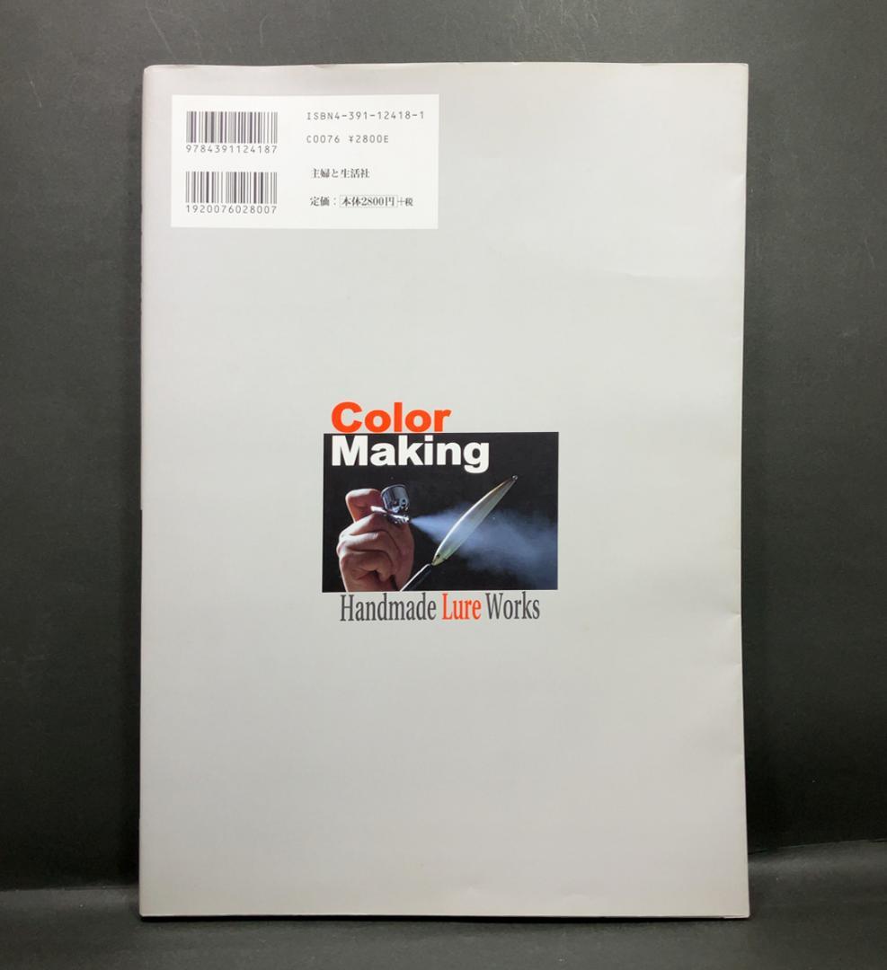 絶版ムック本「カラーメイキング ～ハンドメイドルアー・ワークス」