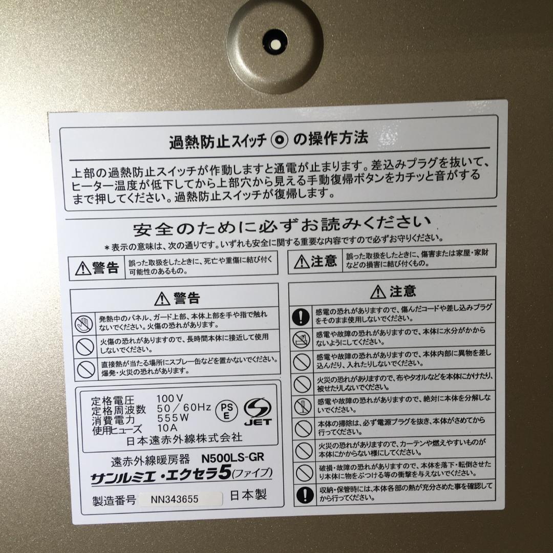 サンルミエ・エクセラ5 N500LS-GR パネルヒーター 遠赤外線