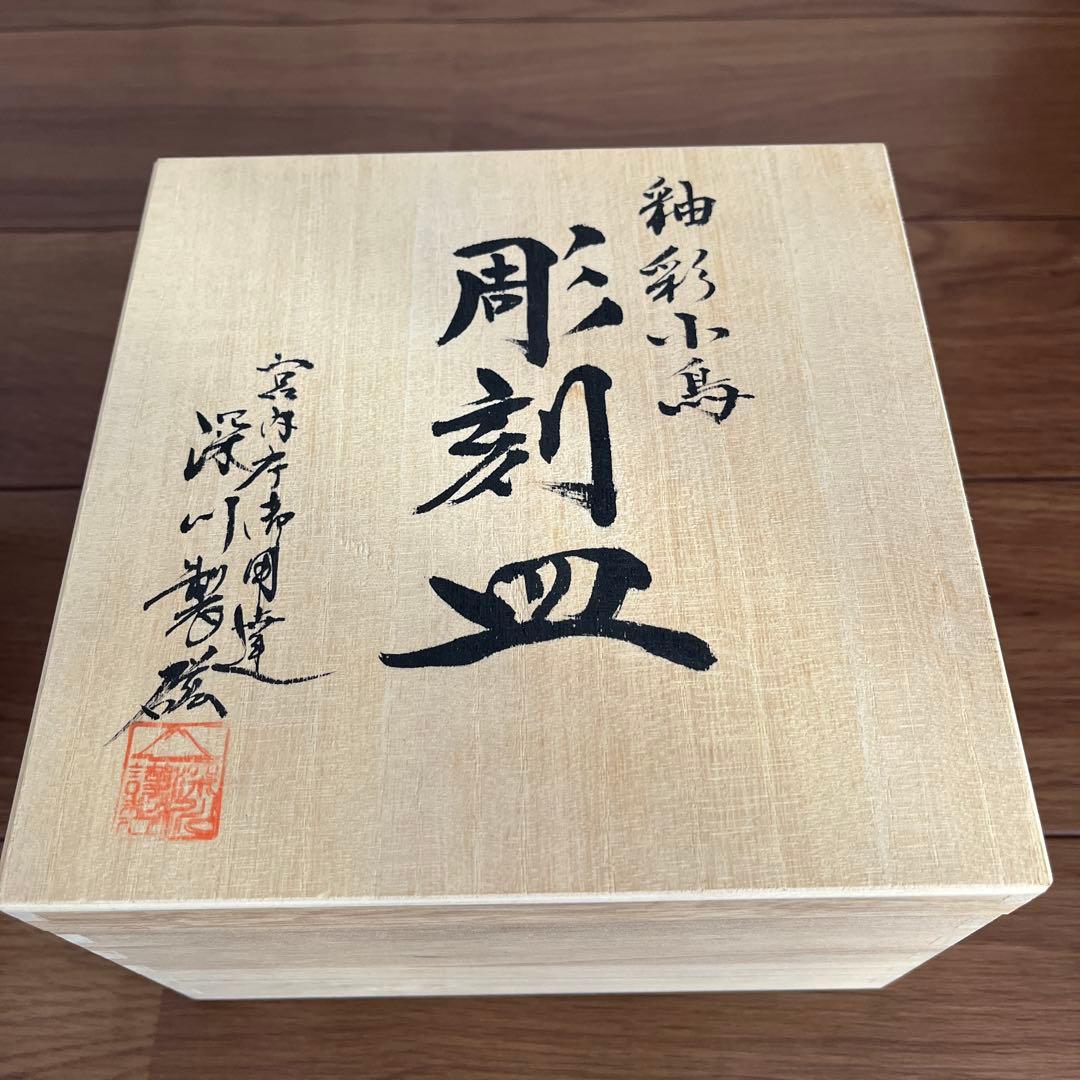 深川製磁、油彩小鳥彫刻皿