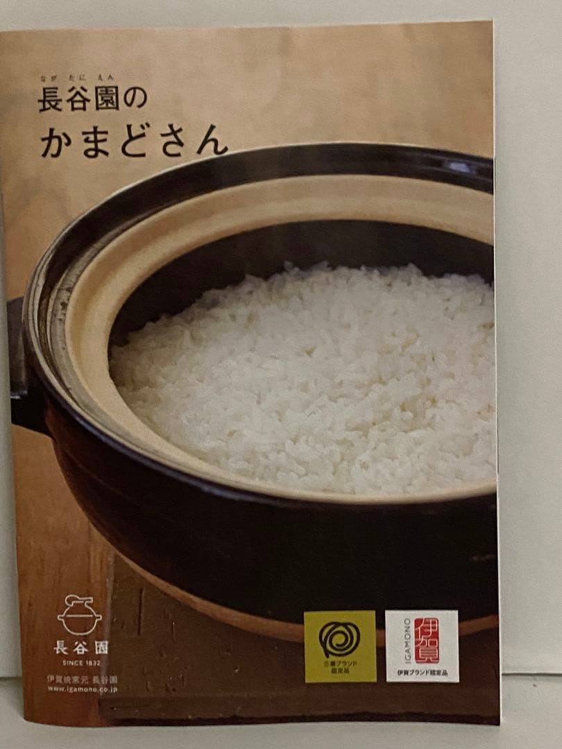 長谷園 かまどさん　2合炊き　土鍋　炊飯