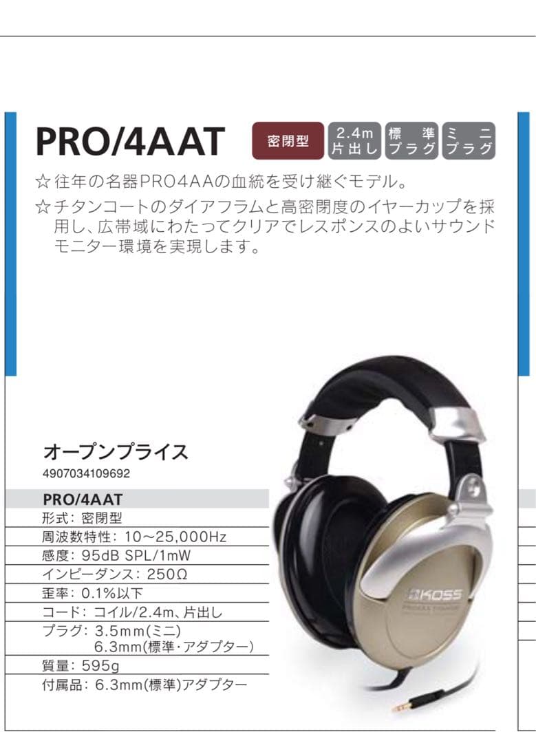 KOSS PRO/4AAT アンプ用変換コネクタ付き(純正)