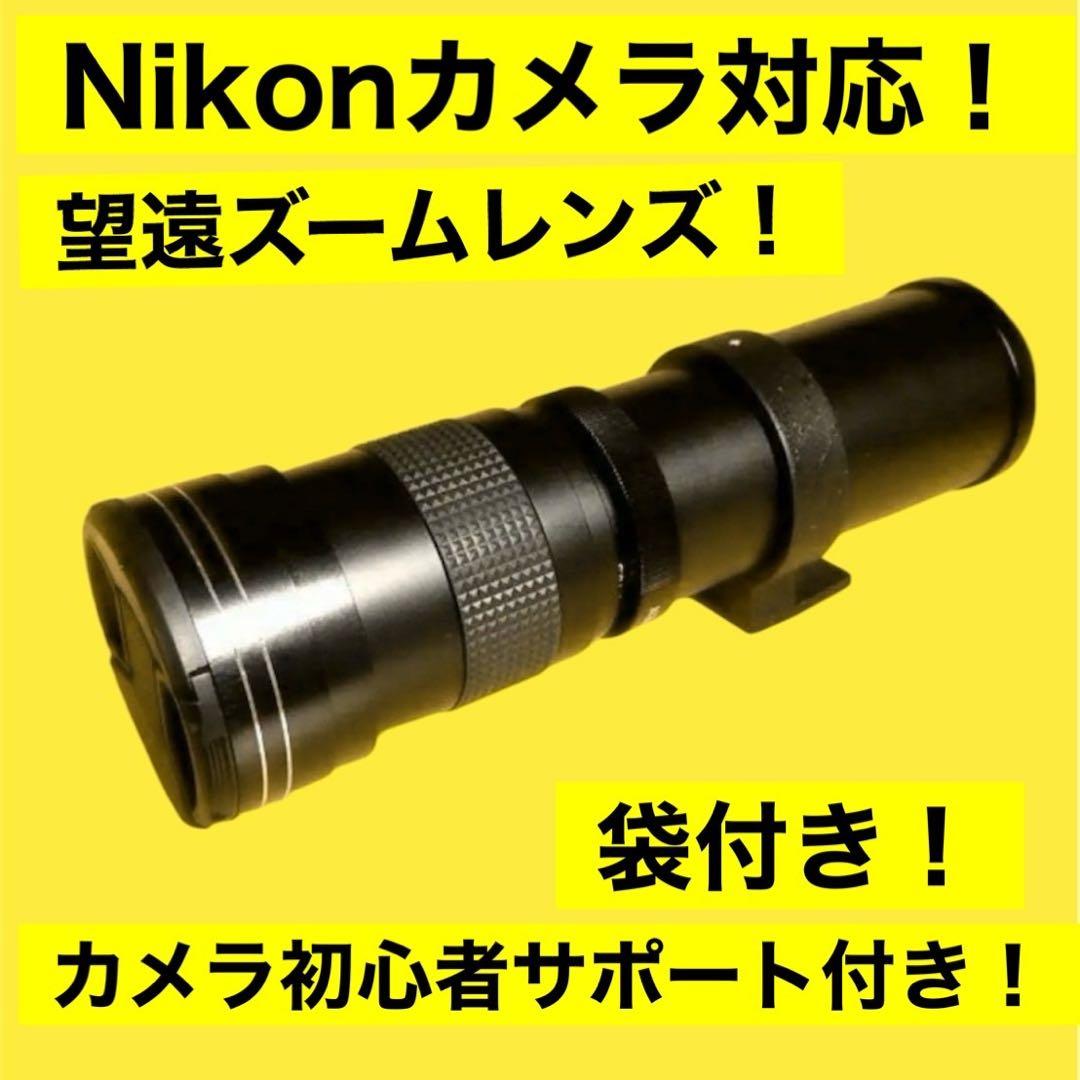 新品！Nikon一眼レフ用！ズームレンズ！遠距離に最適！サポートつき！おすすめ！