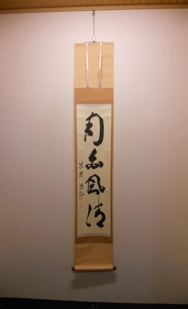 オンちゃん掛け軸 大徳寺 龍源院 細合喝堂 『月白風清』紙本茶掛掛軸美品