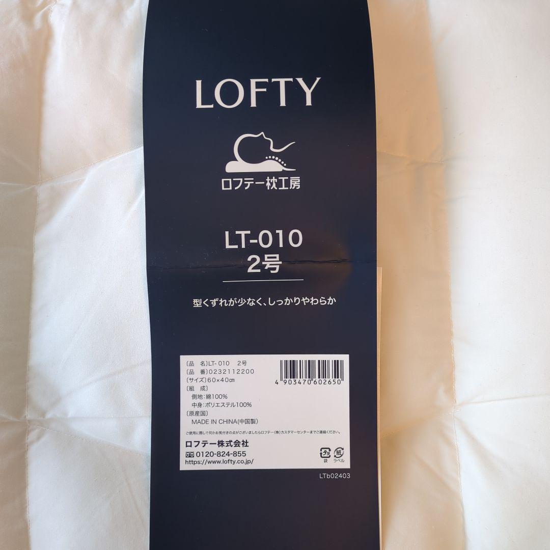 枕　ロフテー枕工房　LT-010 2号　中古　美品　エアウィーヴ