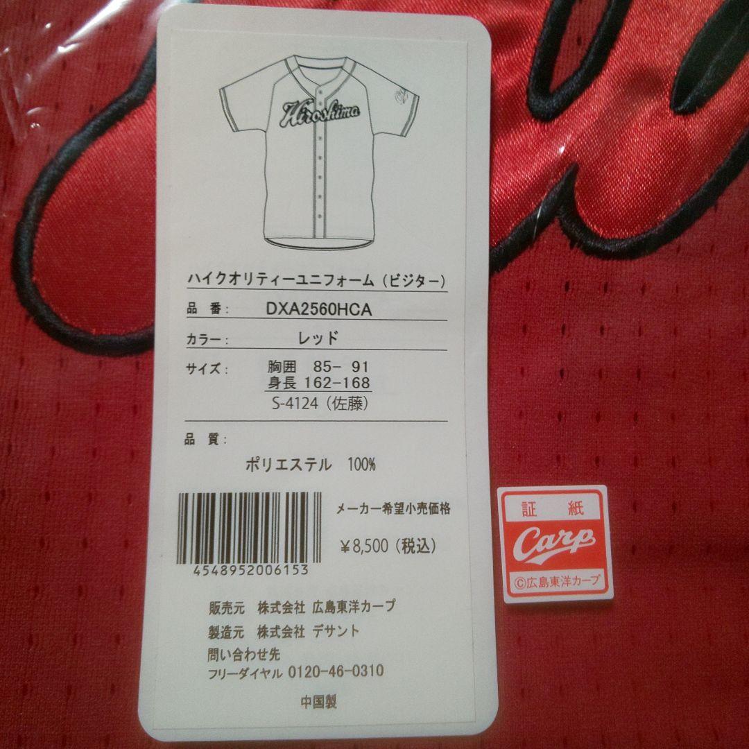 カープ佐藤啓介選手背番号124！ビジターハイクオリティーユニフォーム！Sサイズ！