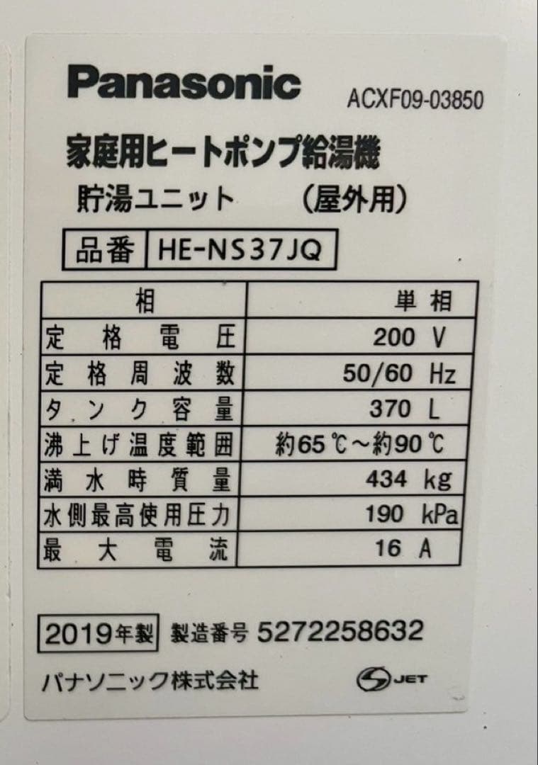 エコキュート HE-NS37JQ 現地引取のみ パナソニック