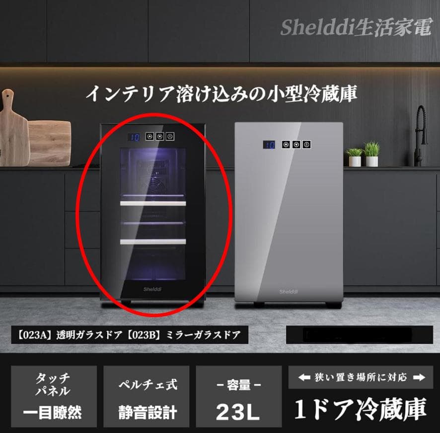 小型冷蔵庫 23L ガラスドア おしゃれ 一人暮らし ミニバー コンパクト