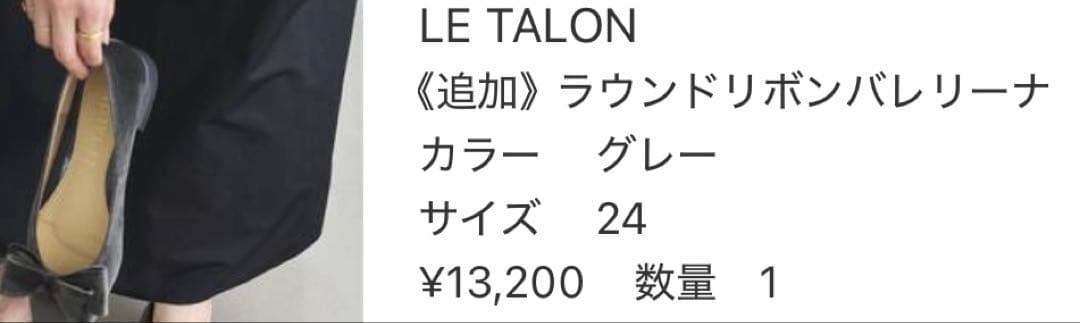 LE TALON グレー リボン付きバレエシューズ　ラウンドリボンバレリーナ