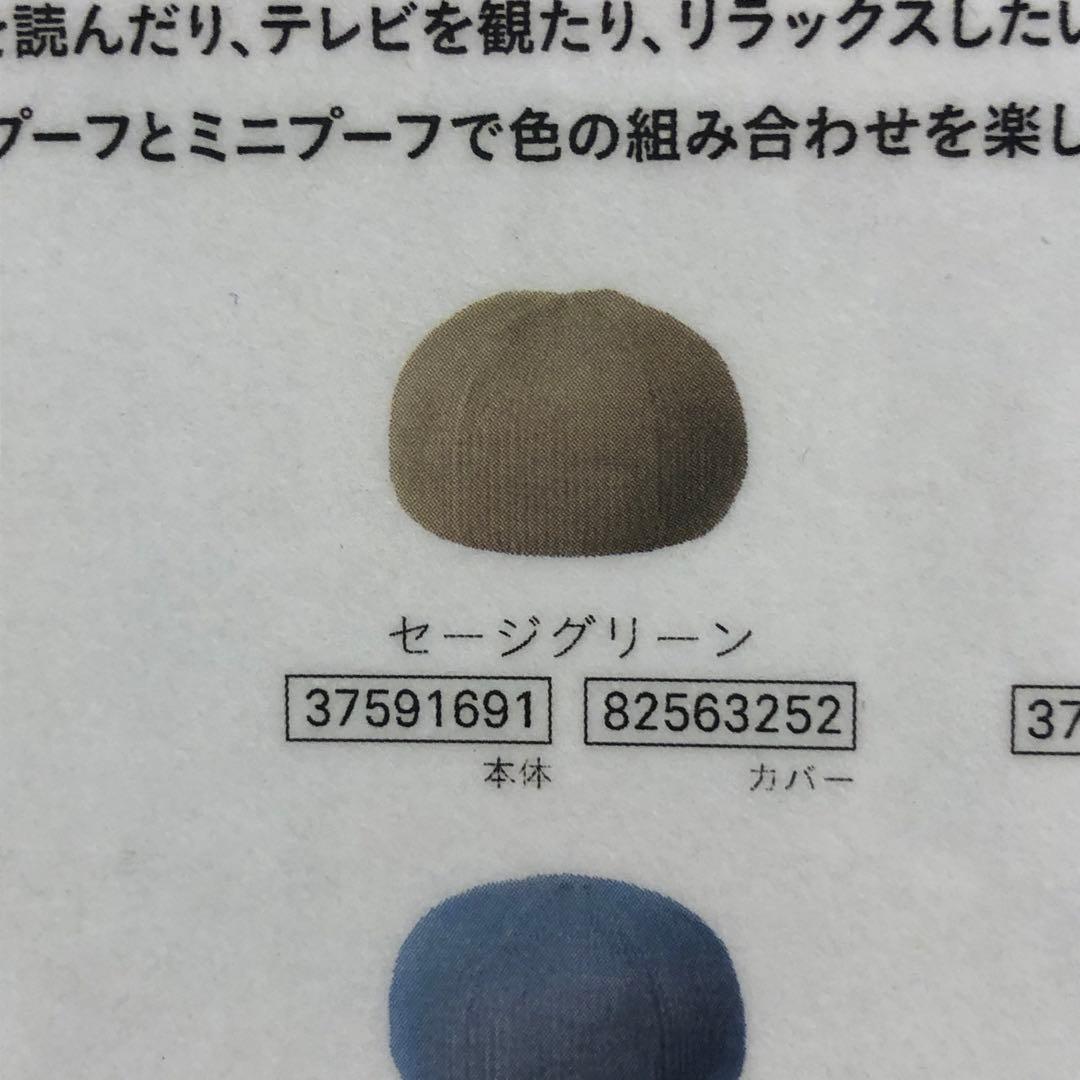 2026/01/07削除予定　ミニプーフ1個　本体カバーセット　セージグリーン