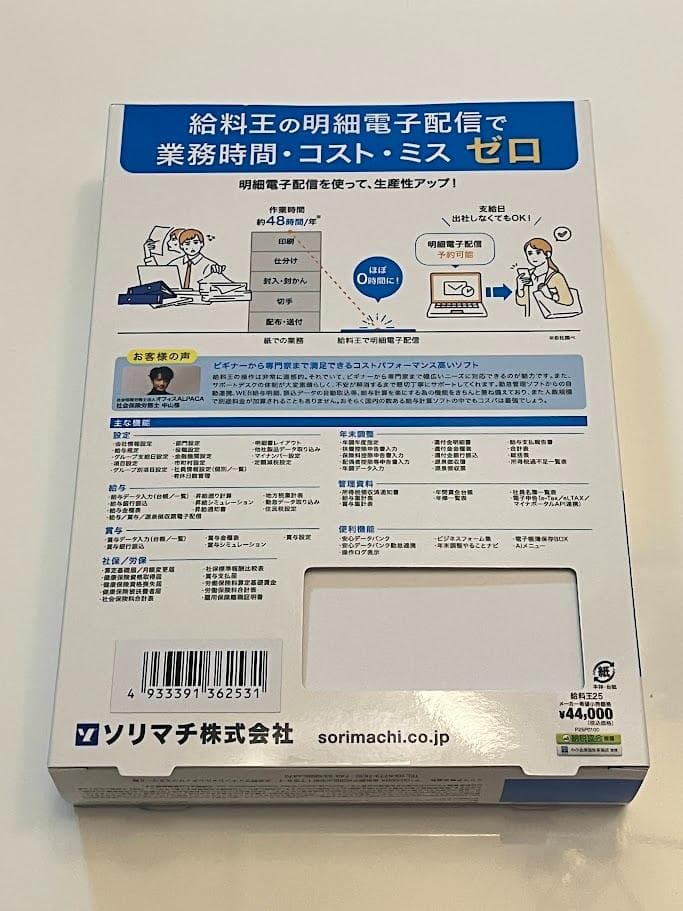 【新品】ソリマチ 給料王25 最新版 法令改正対応