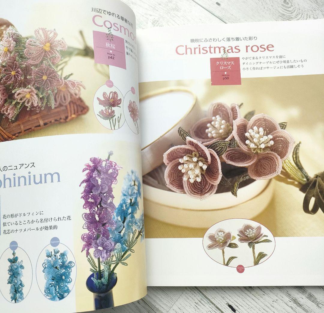 素敵なビーズフラワー 誰にでも作れるプロセスつき　希少