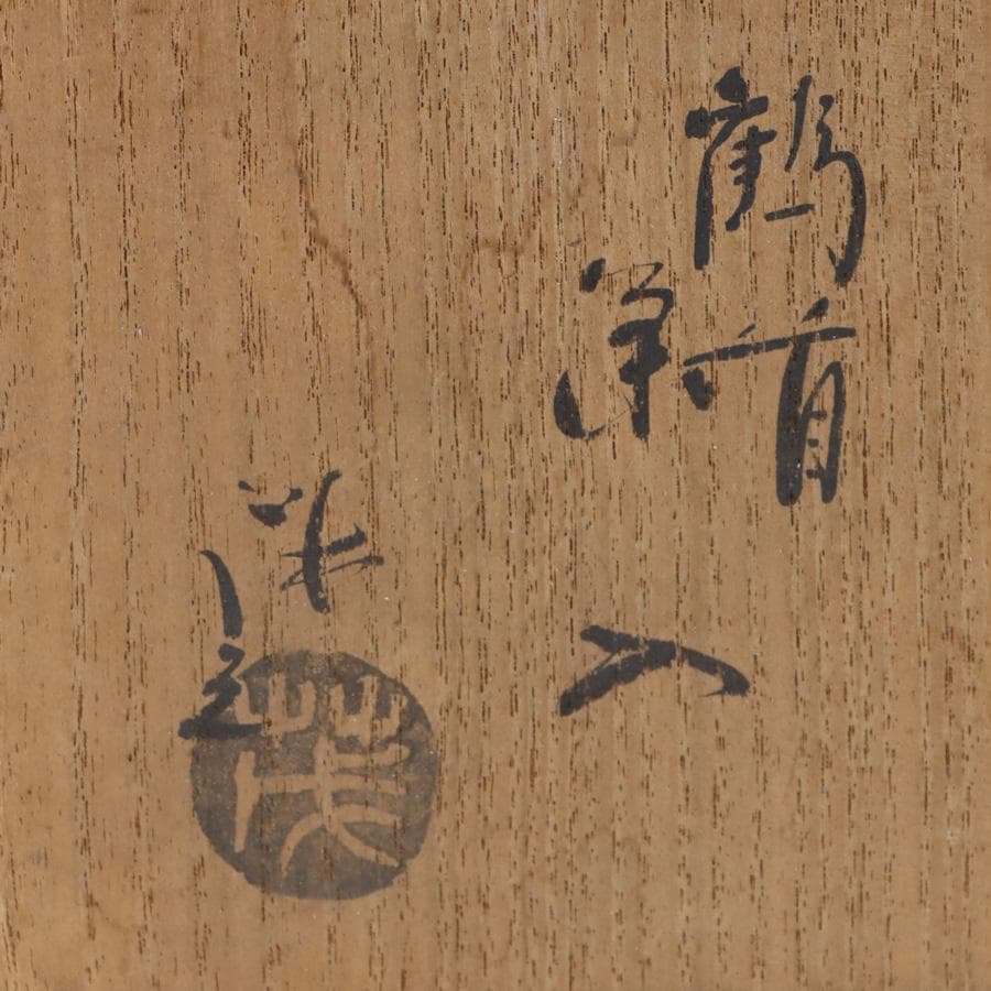 Y3338-6 茶道具 山口茂 鶴首茶入 共箱・仕覆　　よ