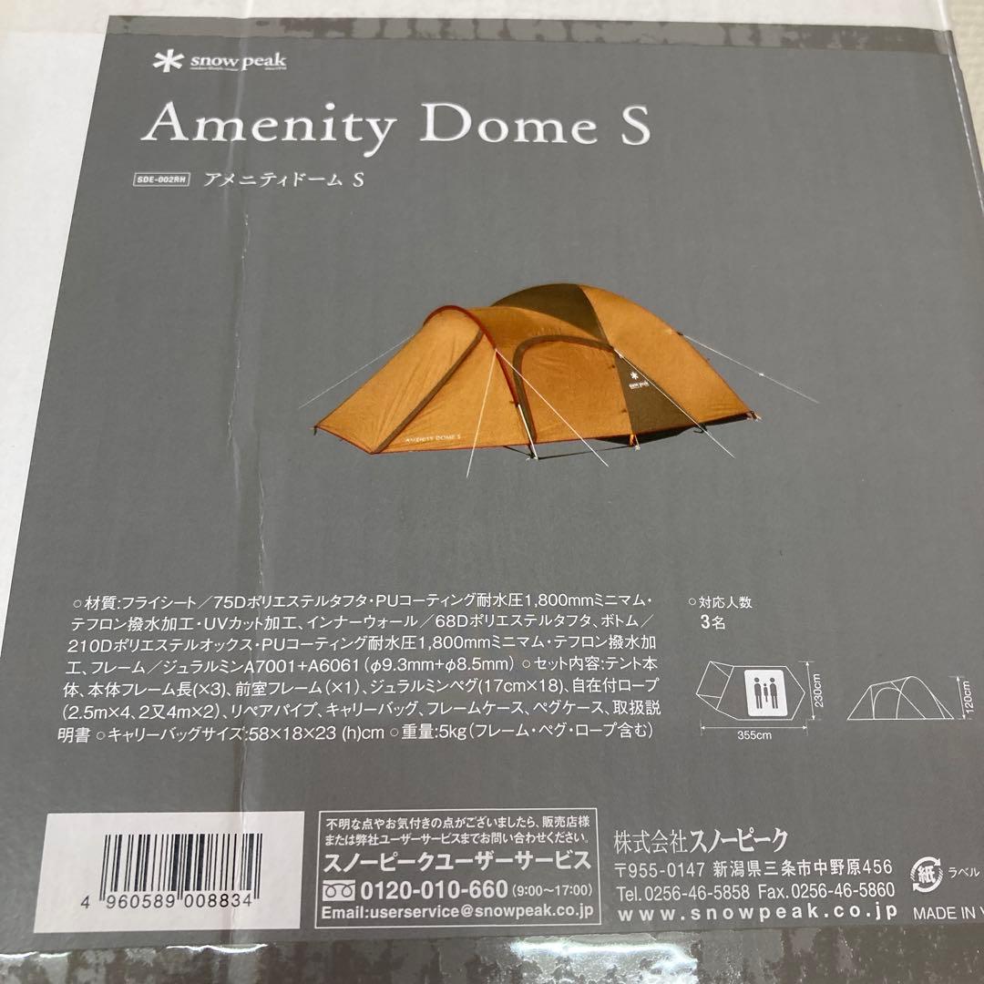 【新品未開封品】アメニティドームS SDE-002RH スノーピーク