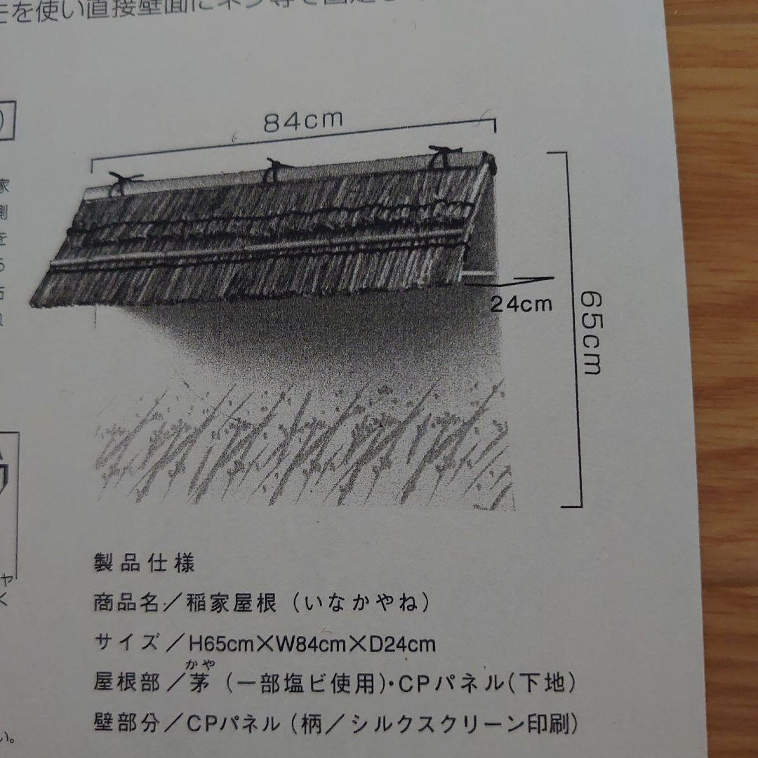 茅葺き屋根　陳列棚の飾り　稲家屋根