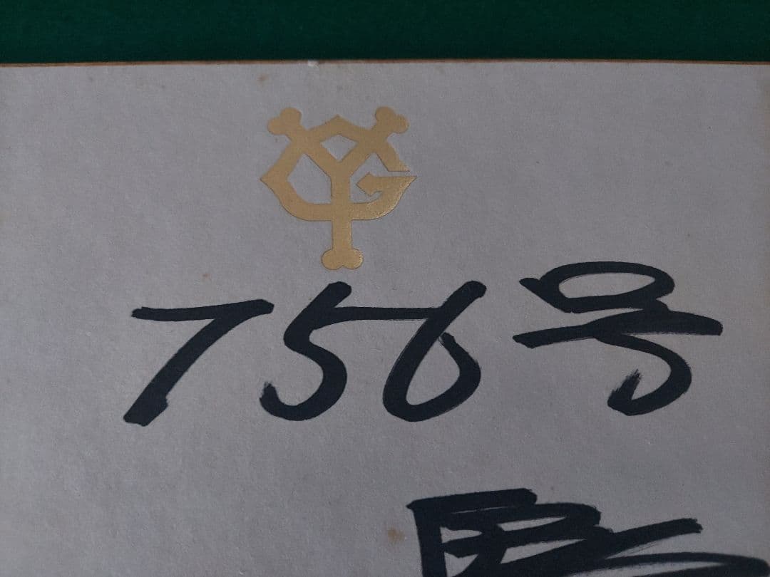 ★長嶋茂雄 王貞治 サイン色紙 2枚セット コレクター保管品