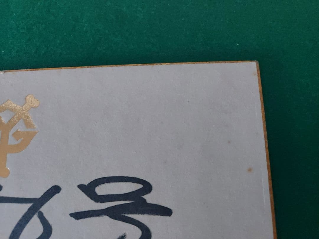 ★長嶋茂雄 王貞治 サイン色紙 2枚セット コレクター保管品