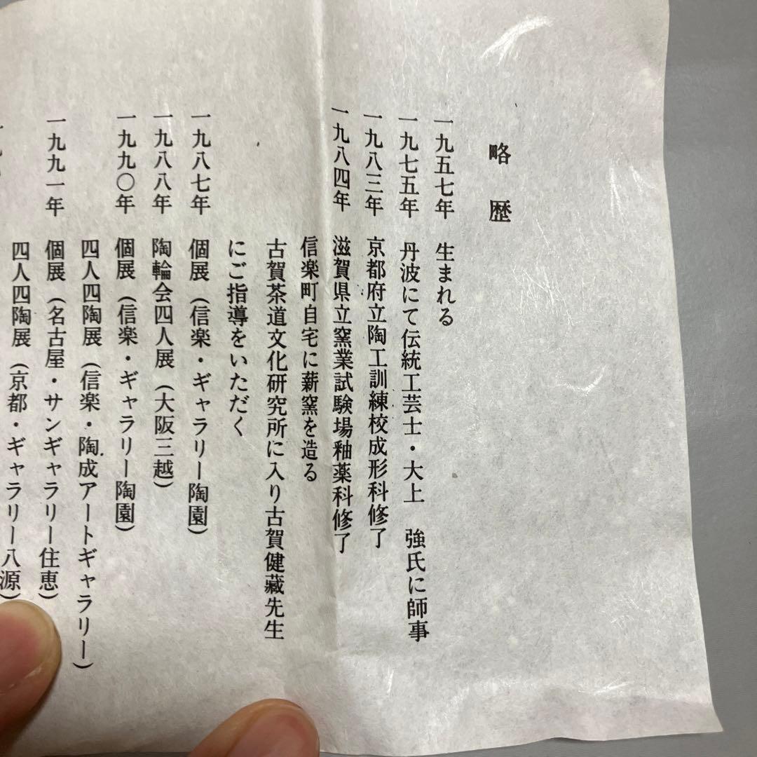 信楽焼 酒呑 ぐい呑 上田光春