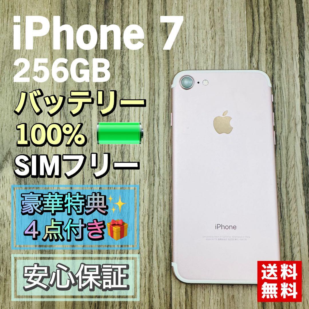 【極美品】iPhone7 ローズゴールド 256GB シムフリー 新品大容量電池