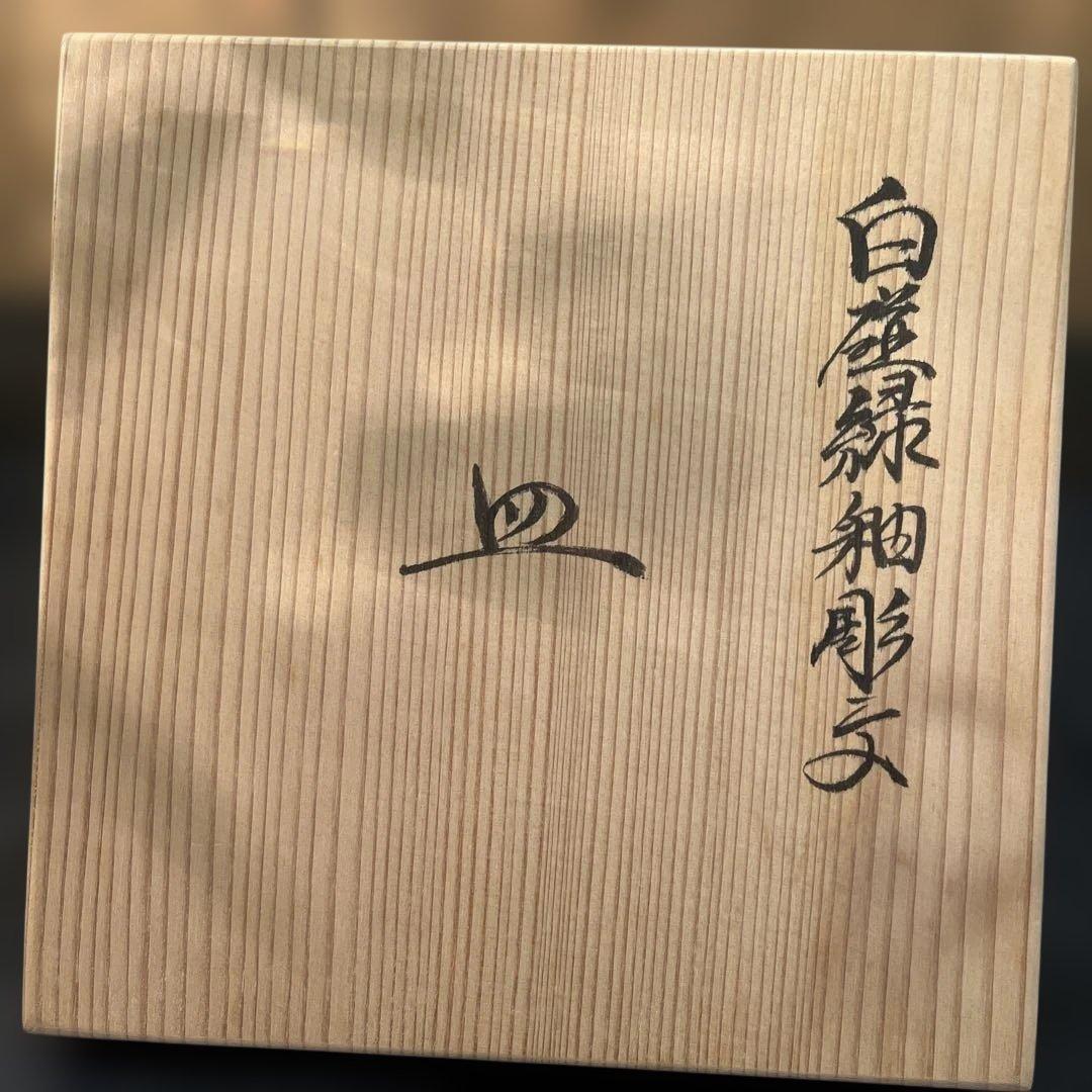 人間国宝　井上萬二【本人作】銘々皿　5客揃い