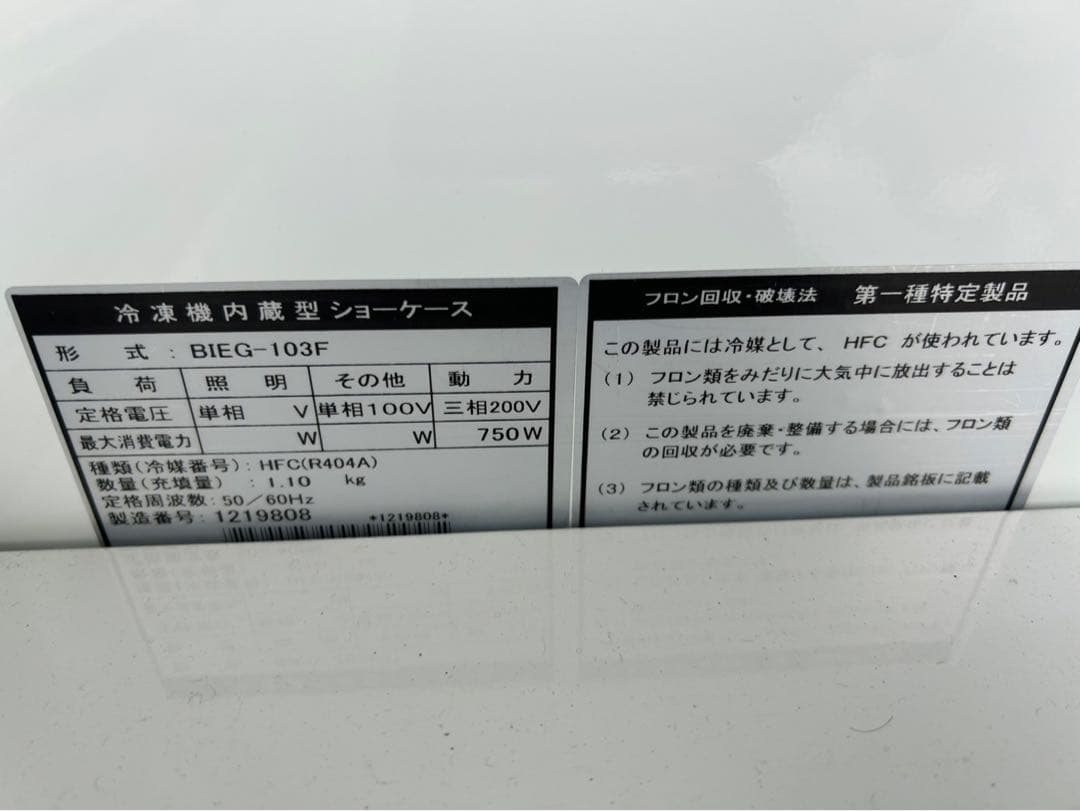 値下げ中業務用冷凍ショーケースBIEG-103F ショーケース 750W2台