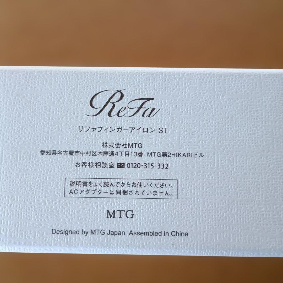 ReFa フィンガーアイロンST ホワイト 外箱　未使用