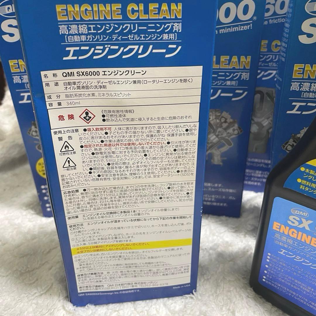 【新品・未使用品】QMI SX 6000 エンジンクリーナー 340ml 14個
