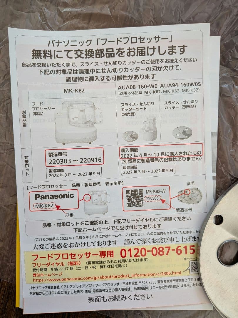 リコール対象外確認済・付属品完備 MK-K82 フードプロセッサー 美品