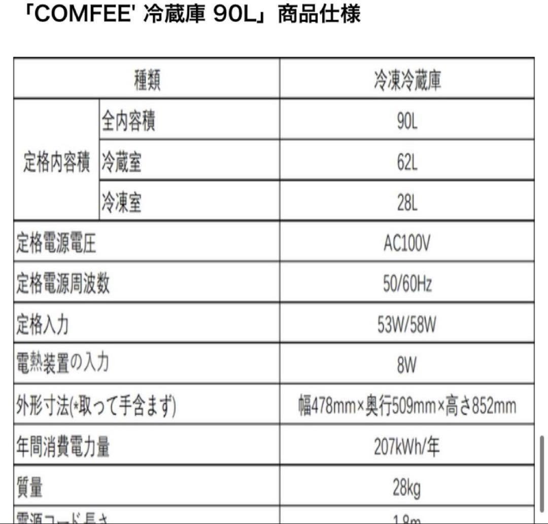 【送料込】2025年製 comfee 90L 冷蔵庫｜使用半年・美品
