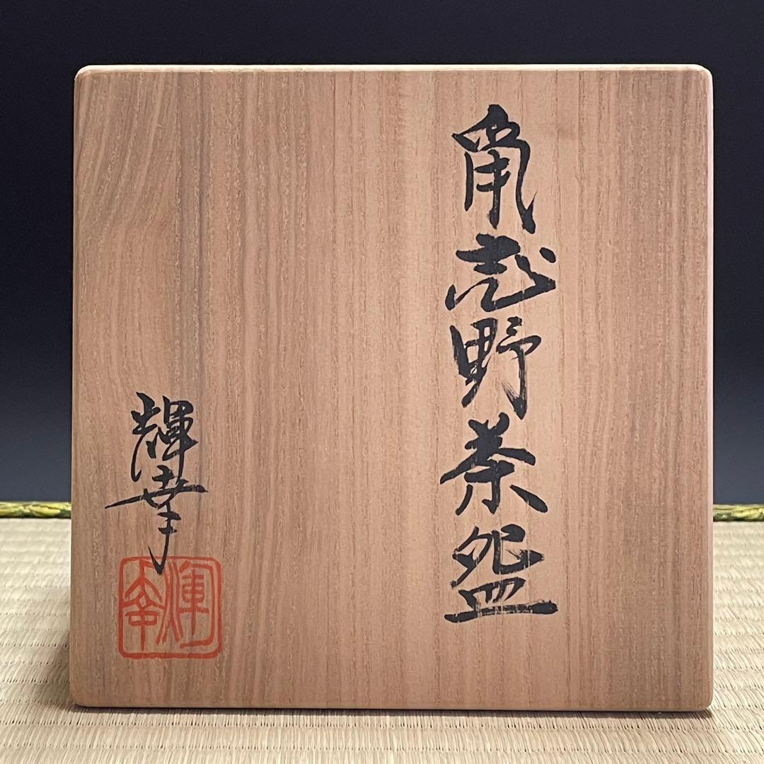 鼡志野焼 水野輝幸 茶碗 茶道具 骨董品 871