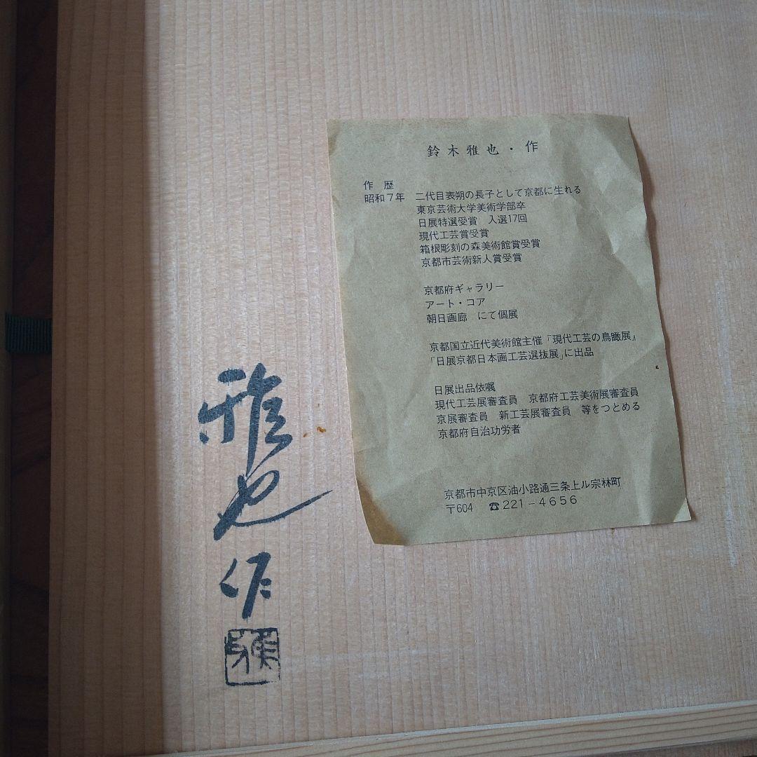 鈴木雅也 三友一閑塗り 飾り盆