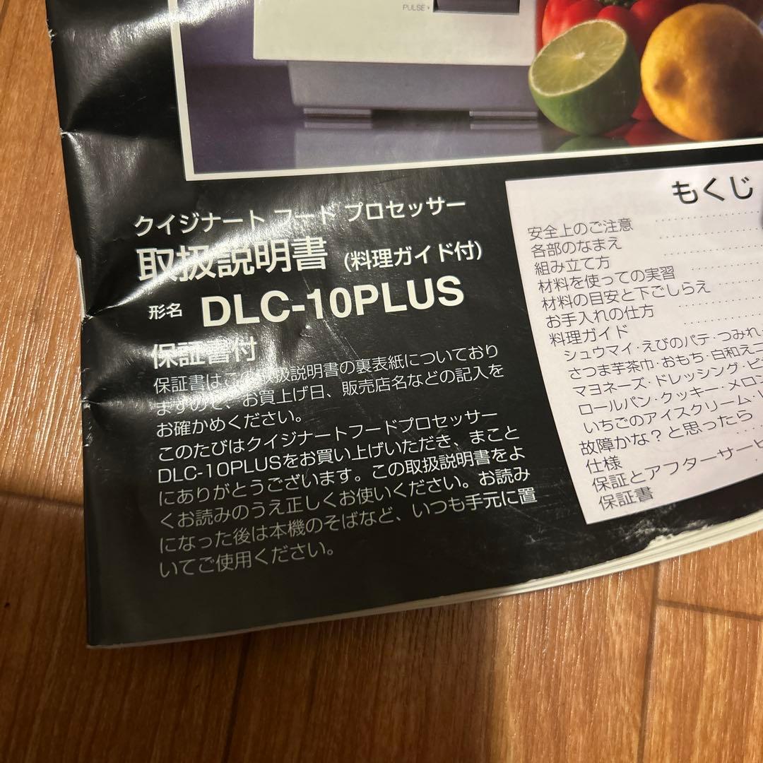 クイジナート フードプロセッサーDLC-10PLUS 中古