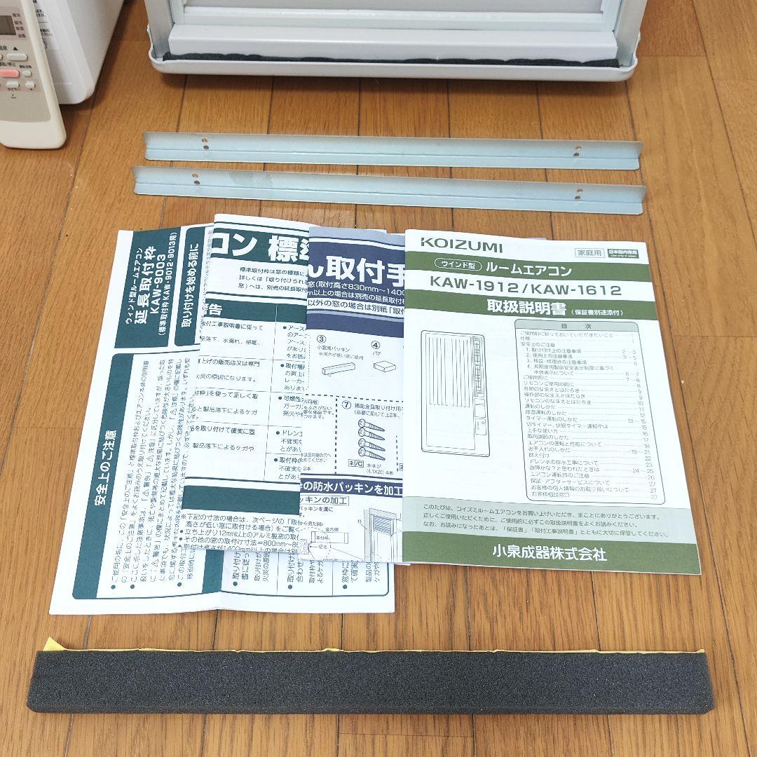 【美品】KOZUMI コイズミ 窓用エアコン KAW-1612 テラス用窓パネル