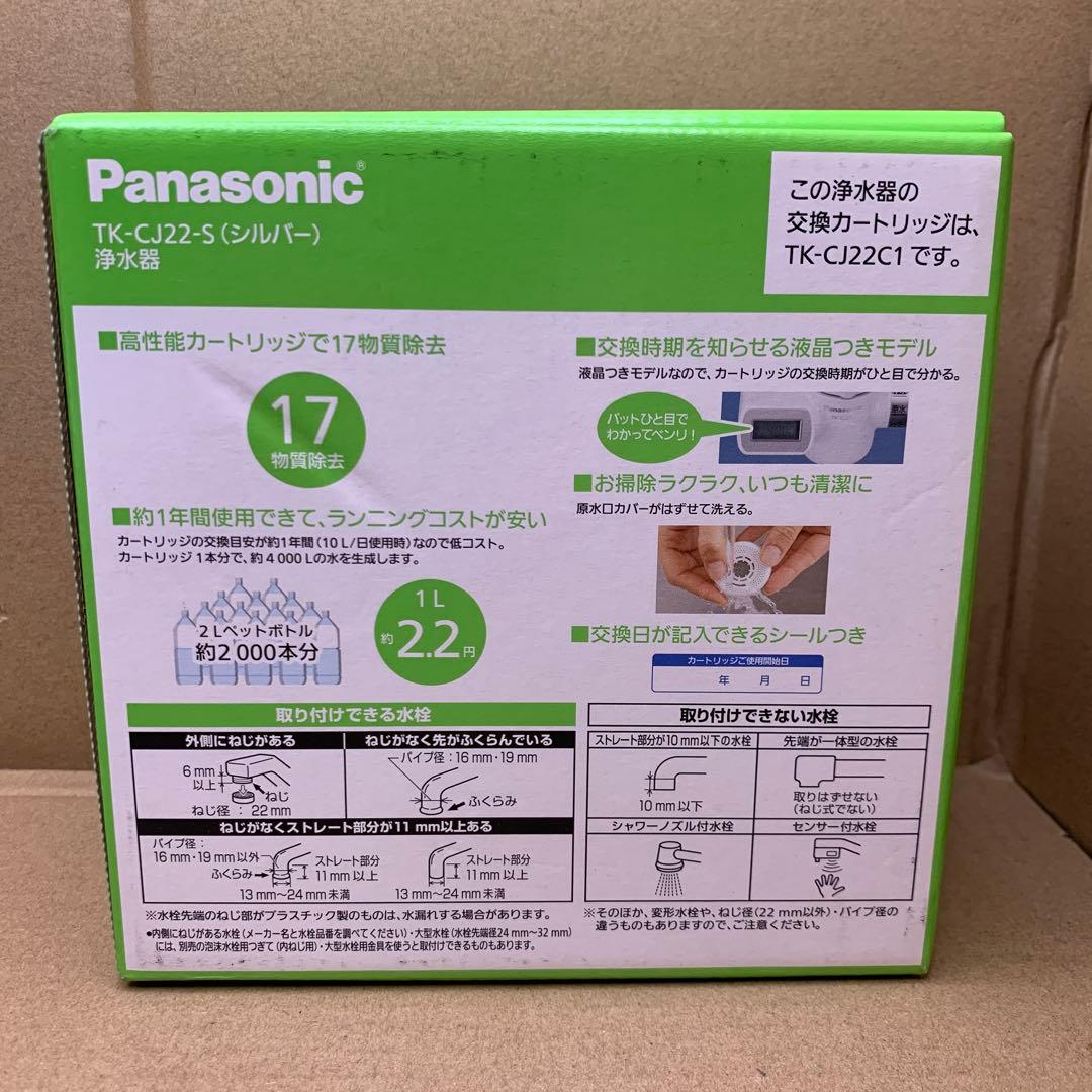 パナソニック 浄水器 蛇口直結型 シルバー TK-CJ22-S