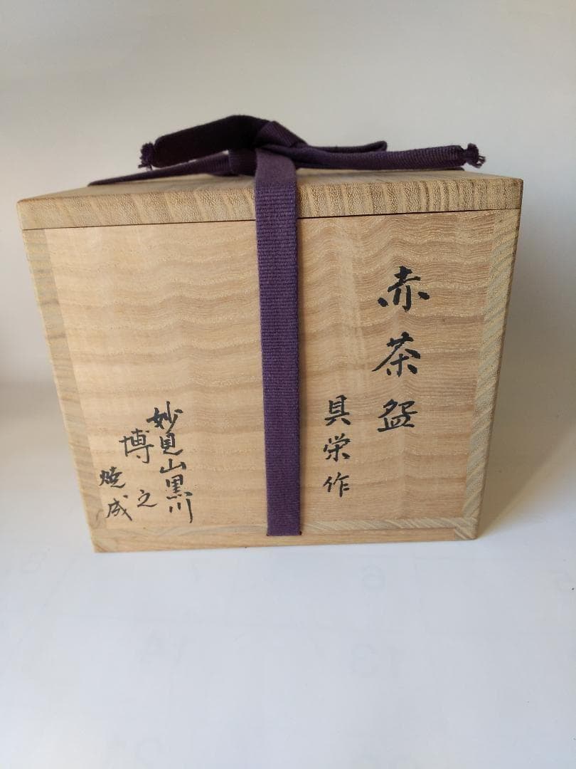 赤茶碗 具栄 作 妙見山 黒川 澤田博之 焼成 赤楽茶碗 茶道具 茶碗 新品