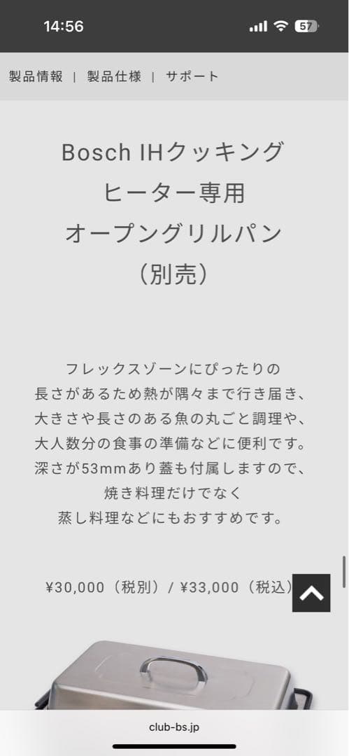 Bosch IHクッキングヒーター専用　オープングリルパン